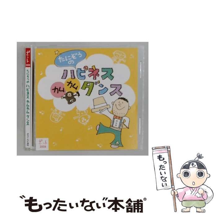 【中古】 [NKCD6402] たにぞうのハピネスカムカムダンス / /