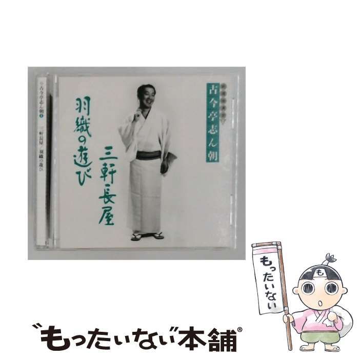 【中古】 古今亭志ん朝 新選独演会 8 三軒長屋/羽織の遊び / 古今亭志ん朝 /