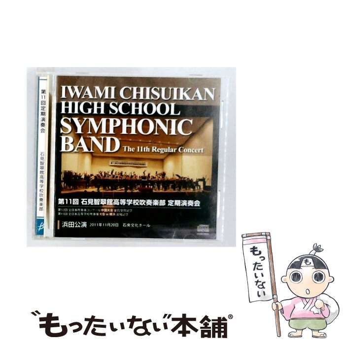 【中古】 第11回 石見智翠館高等学校吹奏楽部 定期演奏会 / 石見智翠館高等学校吹奏楽部 /