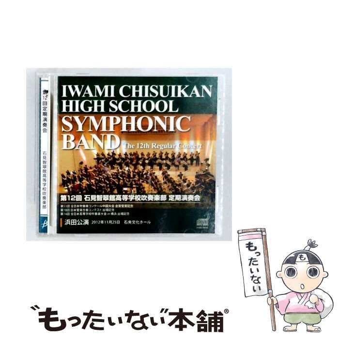 【中古】 第12回 石見智翠館高等学校吹奏楽部 定期演奏会 / 石見智翠館高等学校吹奏楽部 /