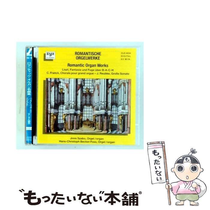 【中古】 ロマンティック･オルガン名曲集 / /