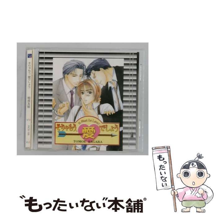 【中古】 [INCD105] そりゃもう、愛でしょう / 相良友絵 /