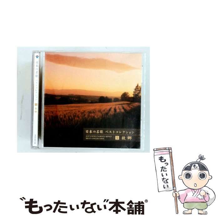 【中古】 [VICS60136] 日本の名歌ベストコレクション 5 故郷 / /