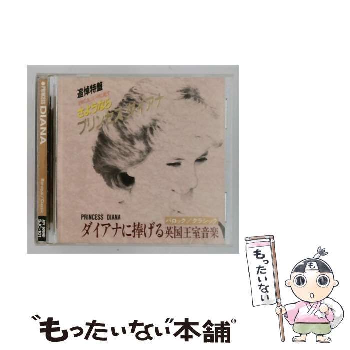 【中古】 [SJC101] ダイアナに捧げる英国王室音楽 バロック/クラシック / /