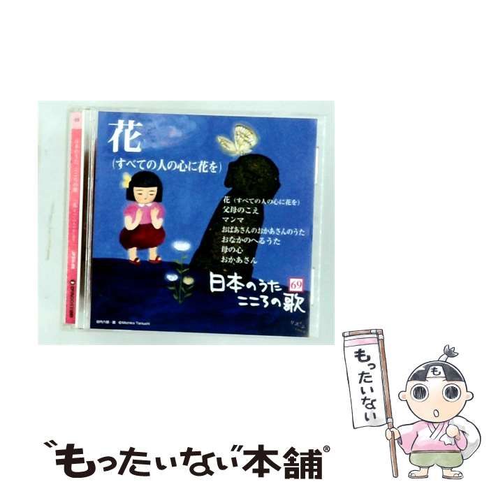 【中古】 [JPSN69] 日本のうた こころの歌 69 花 (すべての人の心に花を) / /