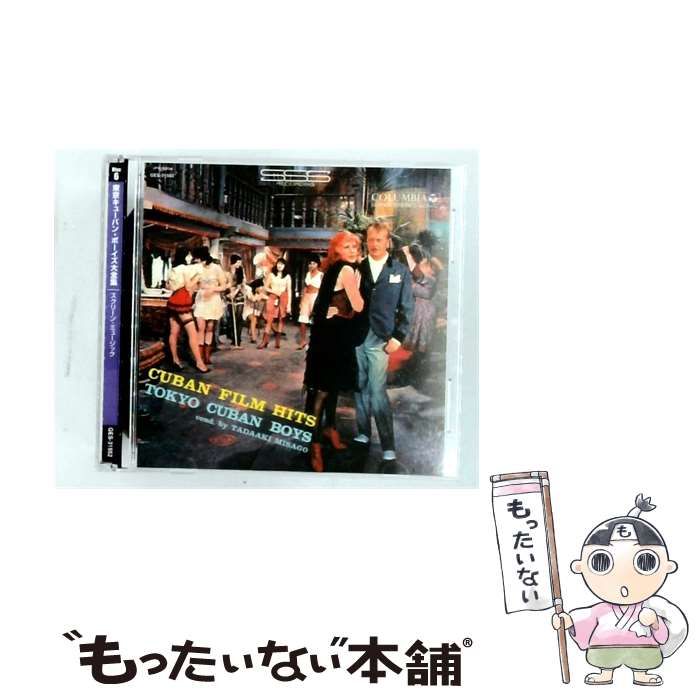 【中古】 [GES31552] 東京キューバン･ボーイズ大全集 6 スクリーン･ミュージック / /