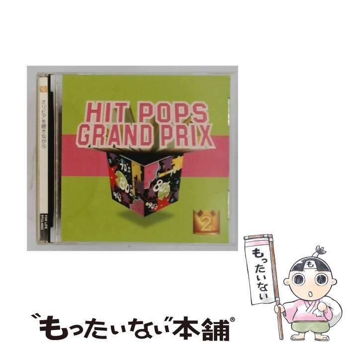 【中古】 [FFCL4632] HIT POPS GRAND PRIX 2 オリビアを聴きながら / /
