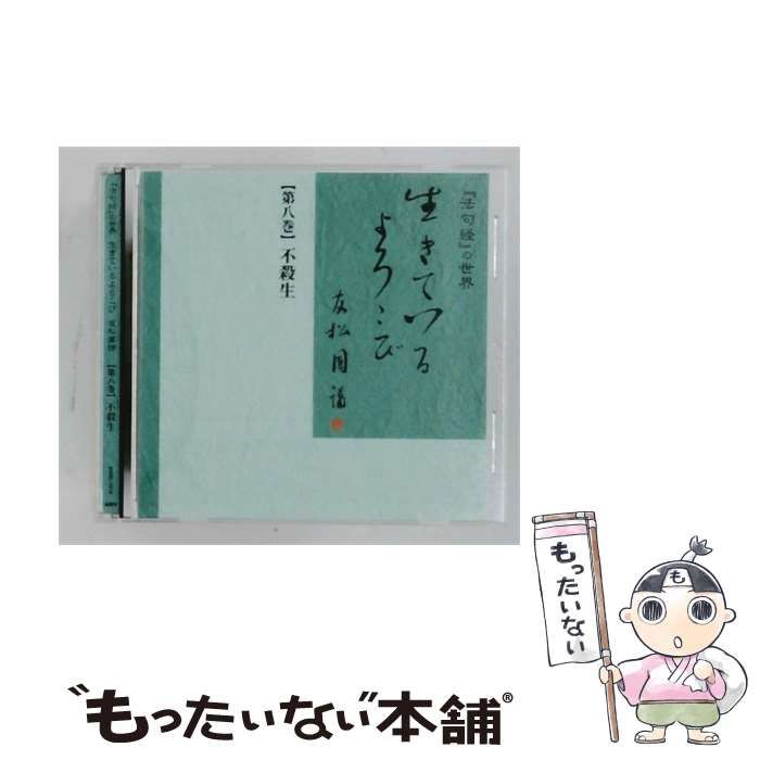 【中古】 『法句経』の世界 生きているよろこび 友松圓諦 【第八巻】 不殺生 / /