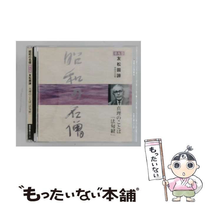 【中古】 昭和の名僧 第九巻 友松圓諦 真理のことば『法句経』 / 友松圓諦 /