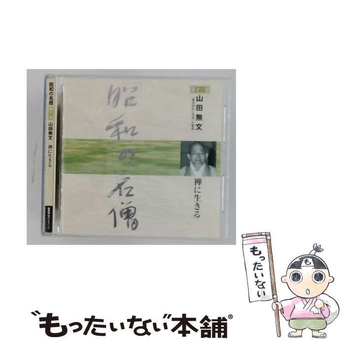 【中古】 昭和の名僧 第十一巻 山田無文 禅に生きる / 山田無文 /