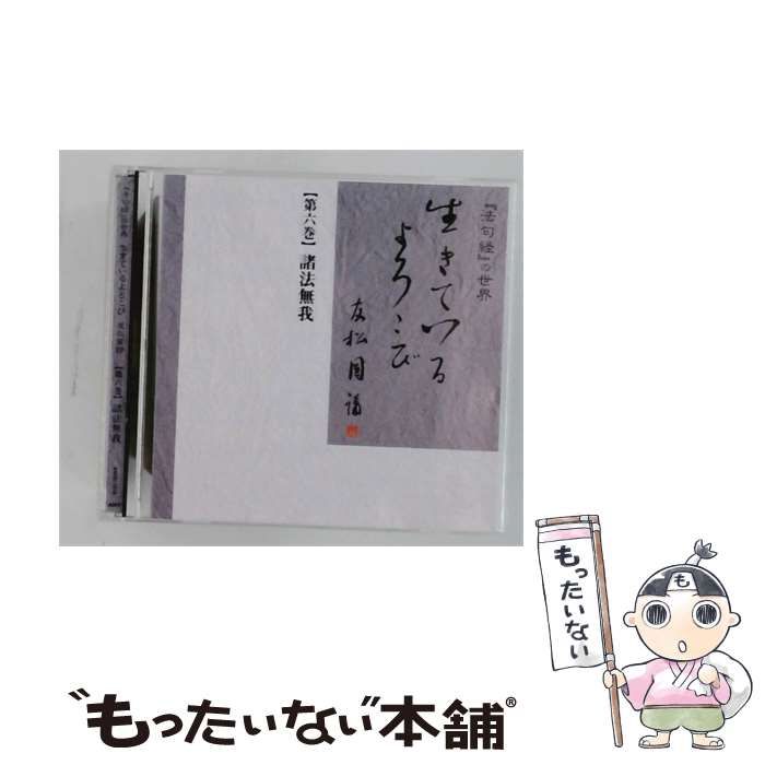 【中古】 『法句経』の世界 生きているよろこび 友松圓諦 【第六巻】 諸法無我 / /