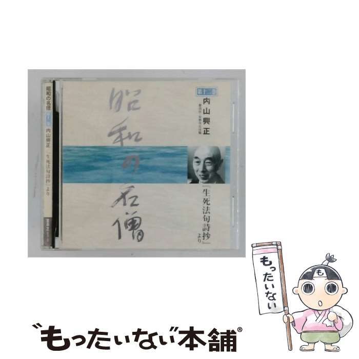 【中古】 昭和の名僧 第十二巻 内山興正「生死法句詩抄」より / 内山興正 /