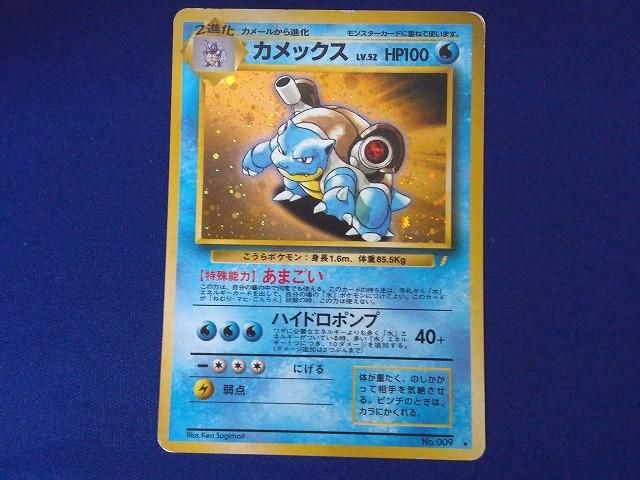 状態D トレカ ポケモンカードゲーム 旧裏面 No.009 カメックス LV.52 とりかえっこプリーズ！ キラ