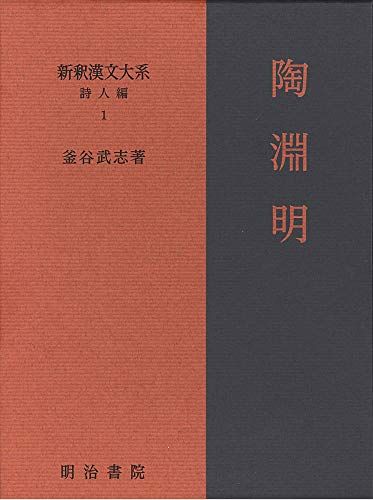 新釈漢文大系 詩人編 1 陶淵明／釜谷 武志