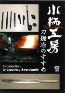 小柄工房 刀鍛冶のすすめ [DVD]