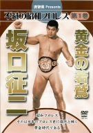 不滅の昭和プロレス第1巻 黄金の若鷲 坂口征二 [DVD]