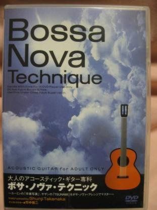 大人のアコースティック・ギター専科 ボサ・ノヴァ・テクニック [DVD]