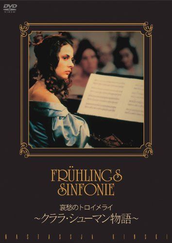 哀愁のトロイメライ ~クララ・シューマン物語~ [DVD]