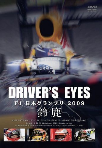 DRIVER'S EYES F1 日本グランプリ2009 鈴鹿 [DVD]