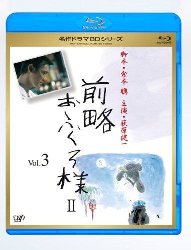 前略おふくろ様 II Vol.3 [Blu-ray]