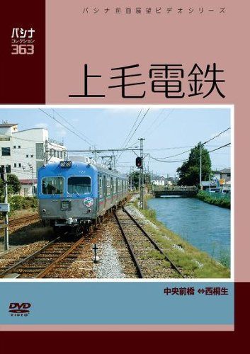 パシナコレクション　上毛電鉄 [DVD]