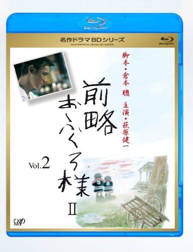 前略おふくろ様 II Vol.2 [Blu-ray]