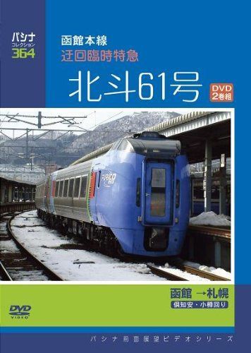 パシナコレクション　函館本線　迂回臨時特 [DVD] 12,357円