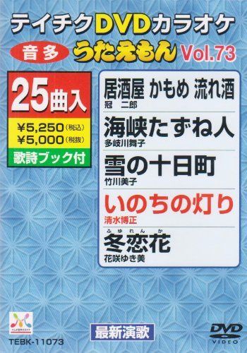 テイチクDVDカラオケ うたえもん(73) 最新演歌編