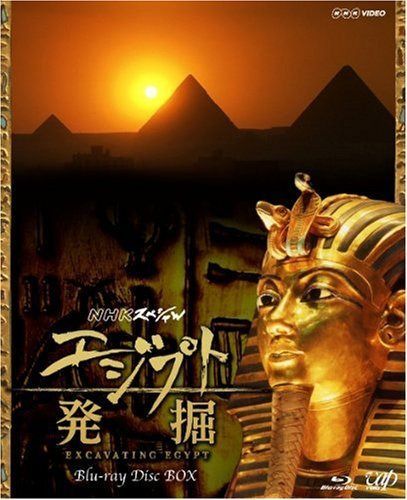 NHKスペシャル エジプト発掘 BD-BOX [Blu-ray]