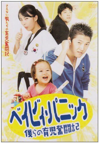 ベイビィ・パニック~僕らの育児奮闘記~ [DVD]