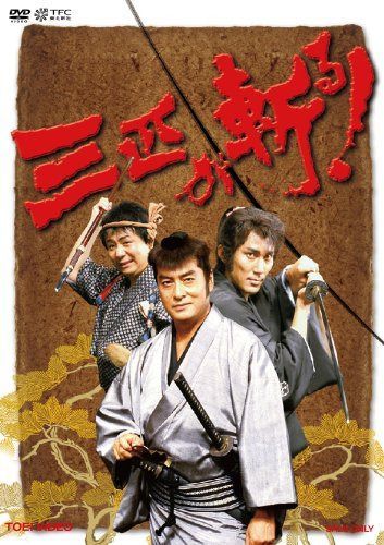 三匹が斬る! DVD-BOX