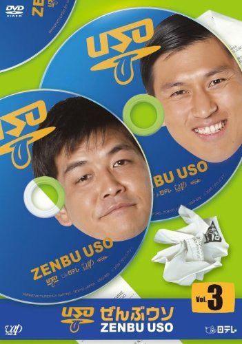 ぜんぶウソ VOL.3 [DVD]