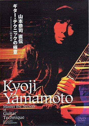 山本恭司 直伝 ギターテクニックの極意 [DVD]