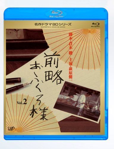 前略おふくろ様 Vol.2 [Blu-ray]