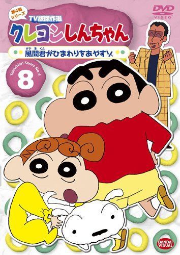 クレヨンしんちゃん TV版傑作選 第4期シリーズ 8 風間君がひまわりをあやすゾ [DVD]