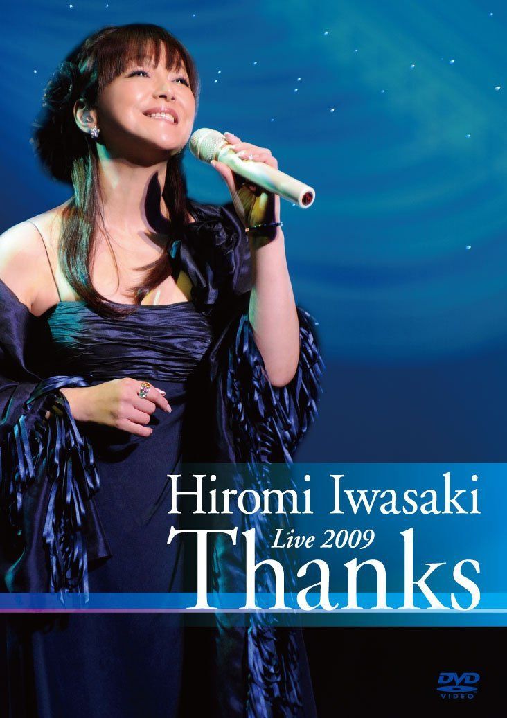 岩崎宏美コンサートツアー２００９～Ｔｈａｎｋｓ～ [DVD]