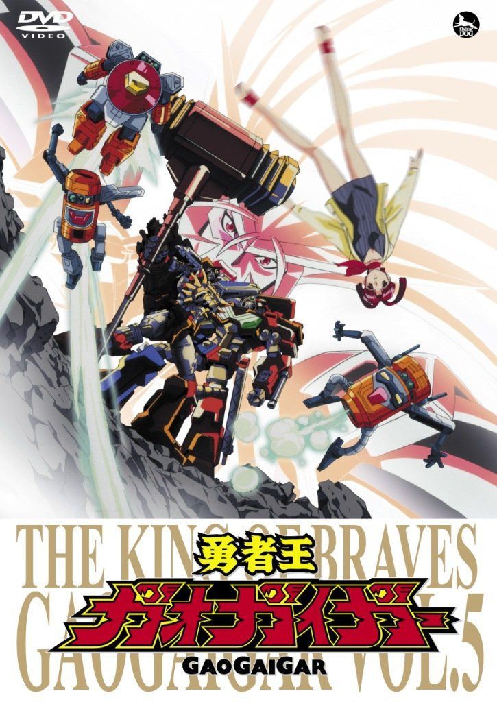 「勇者王ガオガイガー」DVD Vol.5