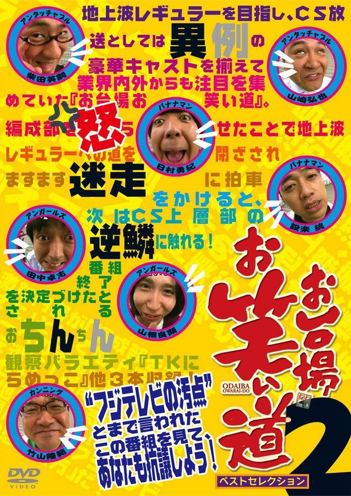 「お台場お笑い道」 ベストセレクション 2 [DVD]