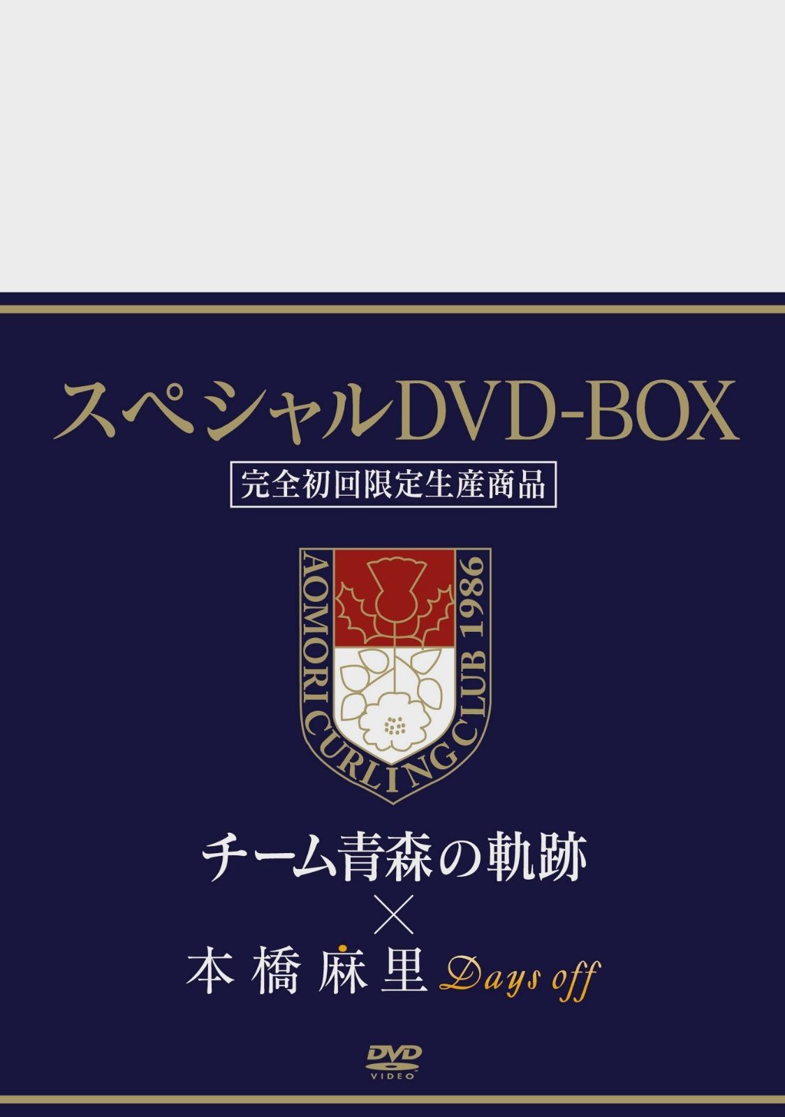 初回限定版「チーム青森の軌跡」&「本橋麻里 Days off」2枚組スペシャルBOX [DVD]