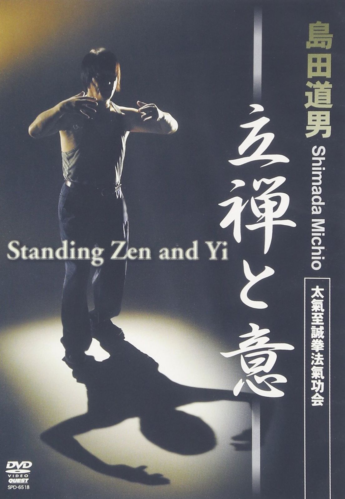 島田道男 立禅と意