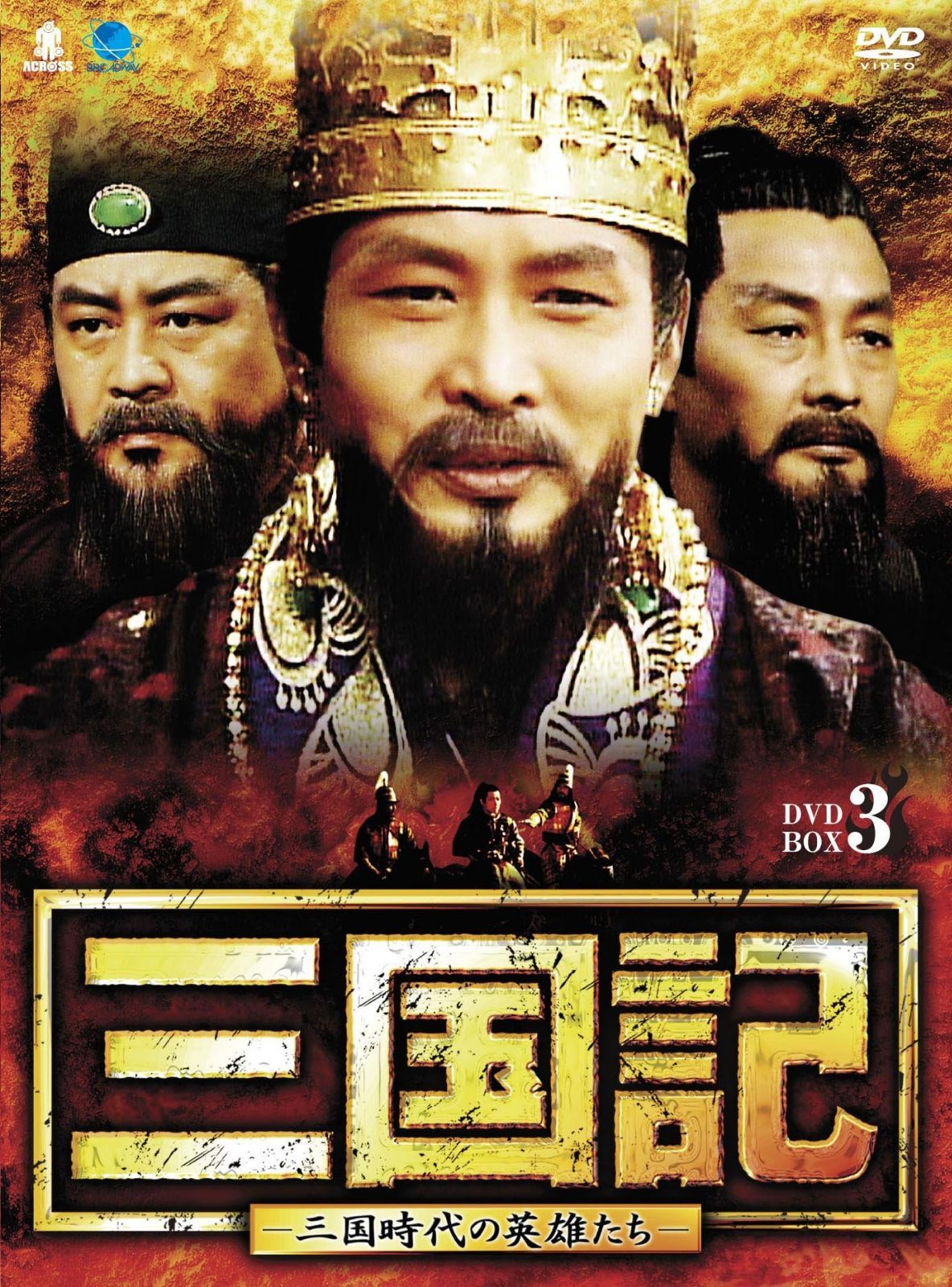 サンゴクキサンゴクジダイノエイユウタチディーブイディーボックス3 三国記-三国時代の英雄たち- DVD-BOX3
