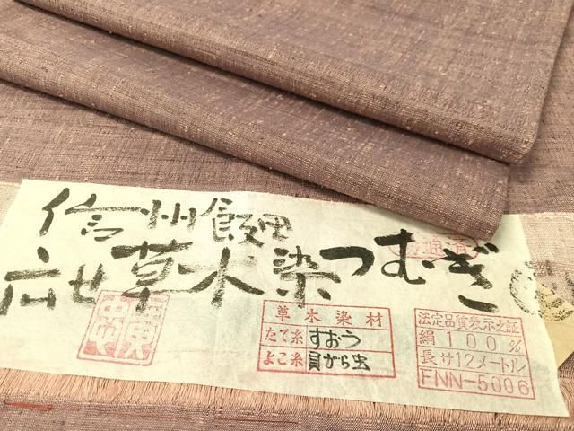 平和屋着物●信州飯田紬　廣瀬草木染織工芸　広瀬忠一　広せ草木染つむぎ　証紙付き　正絹　逸品　CABG7751vp