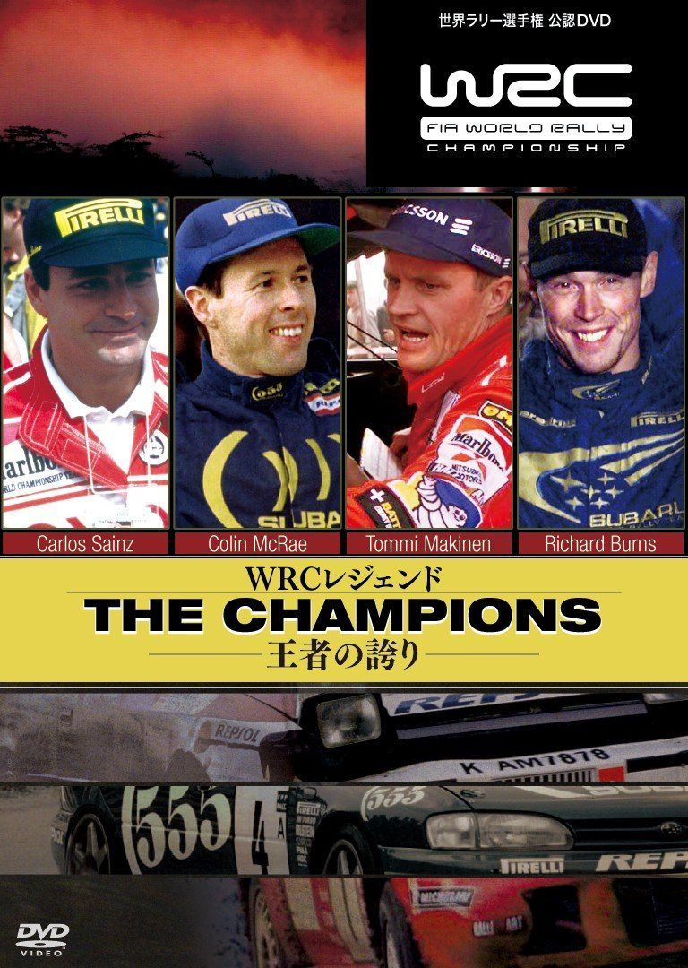 WRCレジェンド ザ・チャンピオンズ 王者の誇り [DVD]