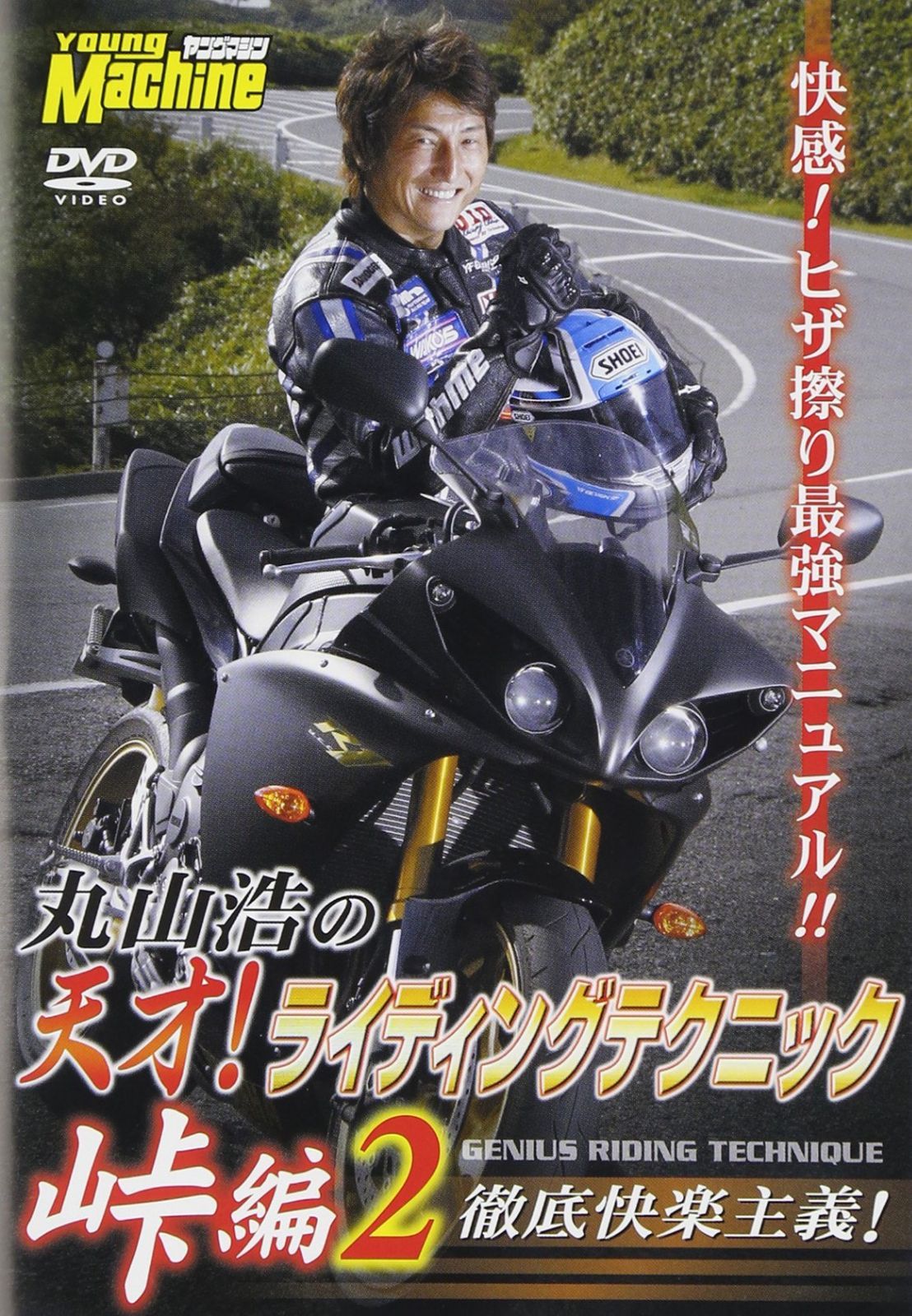 丸山浩の天才!ライディングテクニック 峠編2 徹底快楽主義! [DVD]