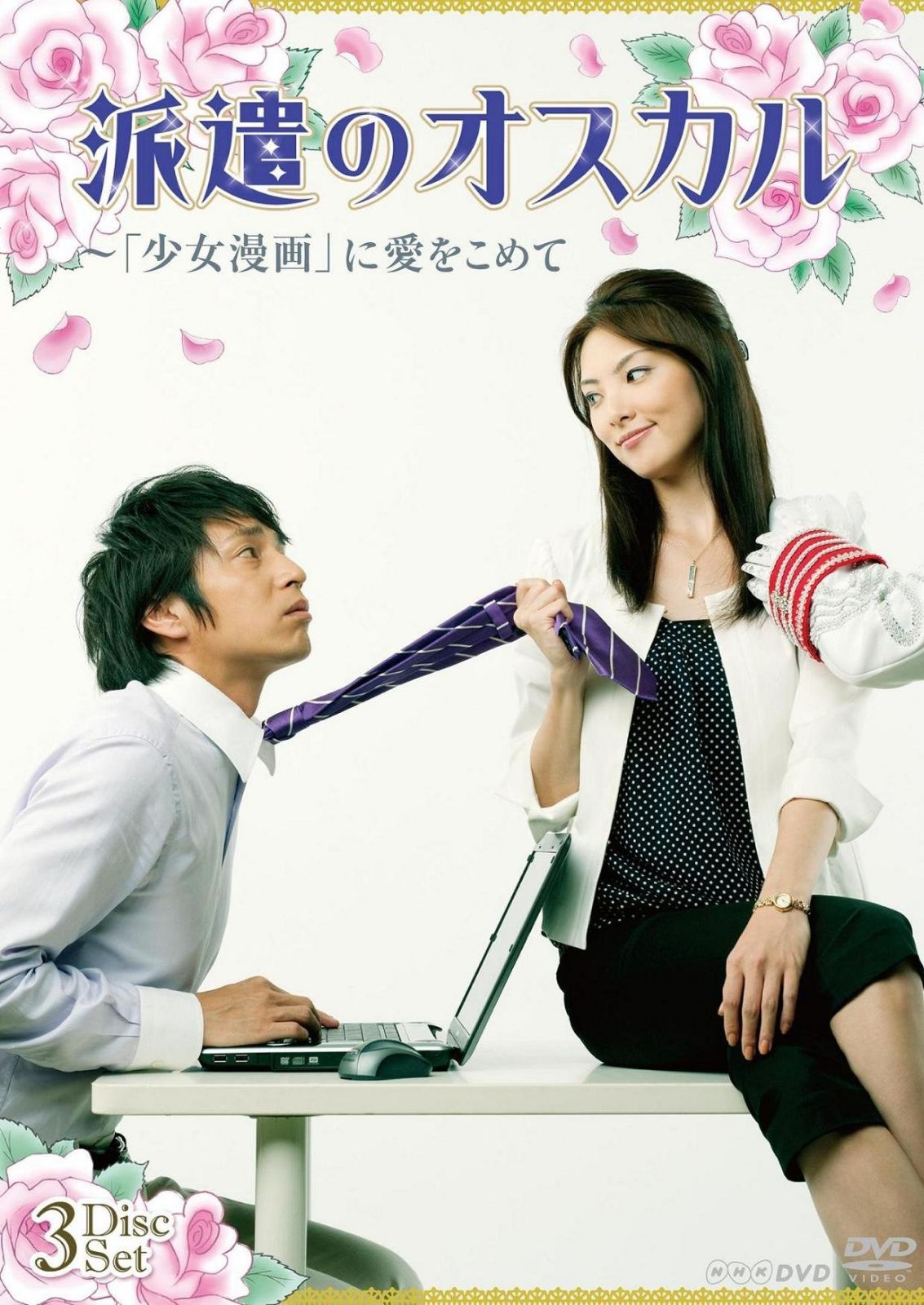 派遣のオスカル~「少女漫画」に愛をこめて DVDBOX