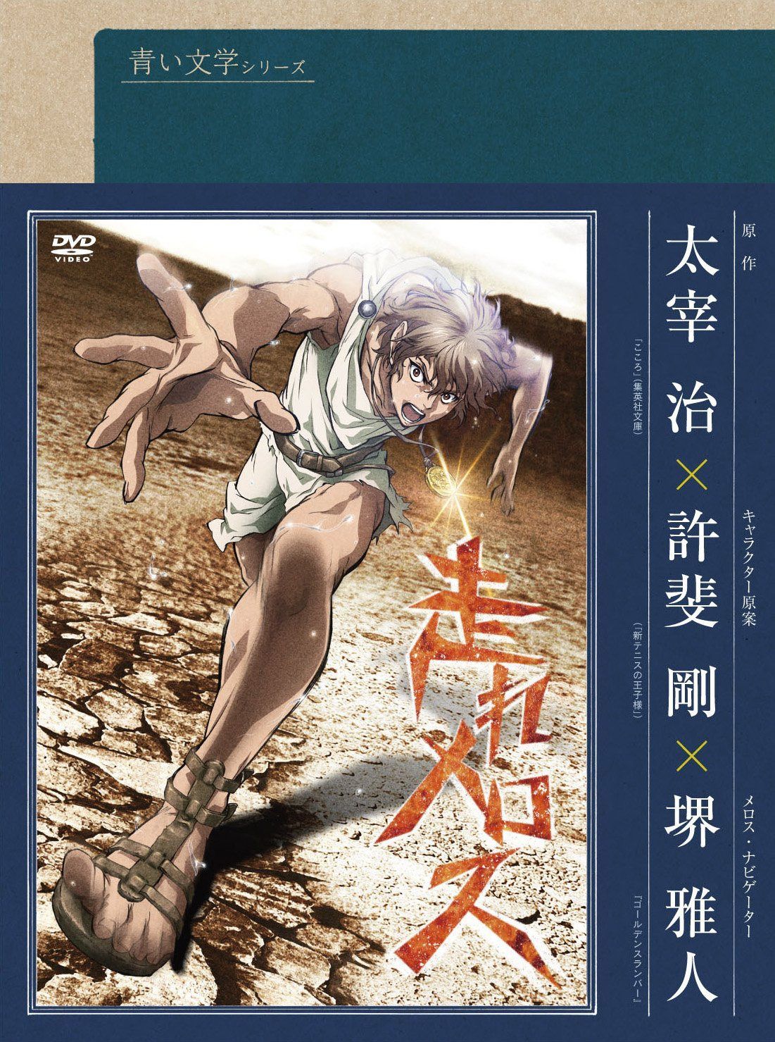 青い文学シリーズ 走れメロス [DVD]