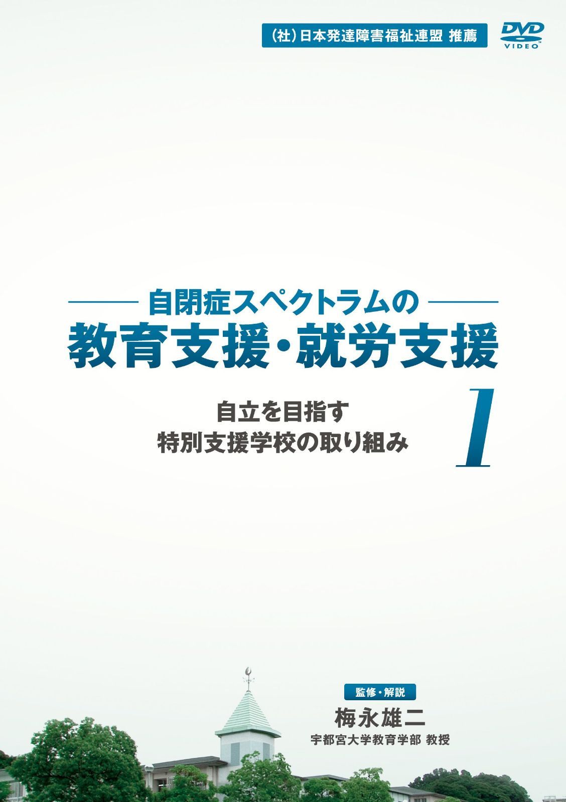 自閉症スペクトラムの教育支援・就労支援 第1巻 自立を目指す特別支援学校の取り組み [DVD]