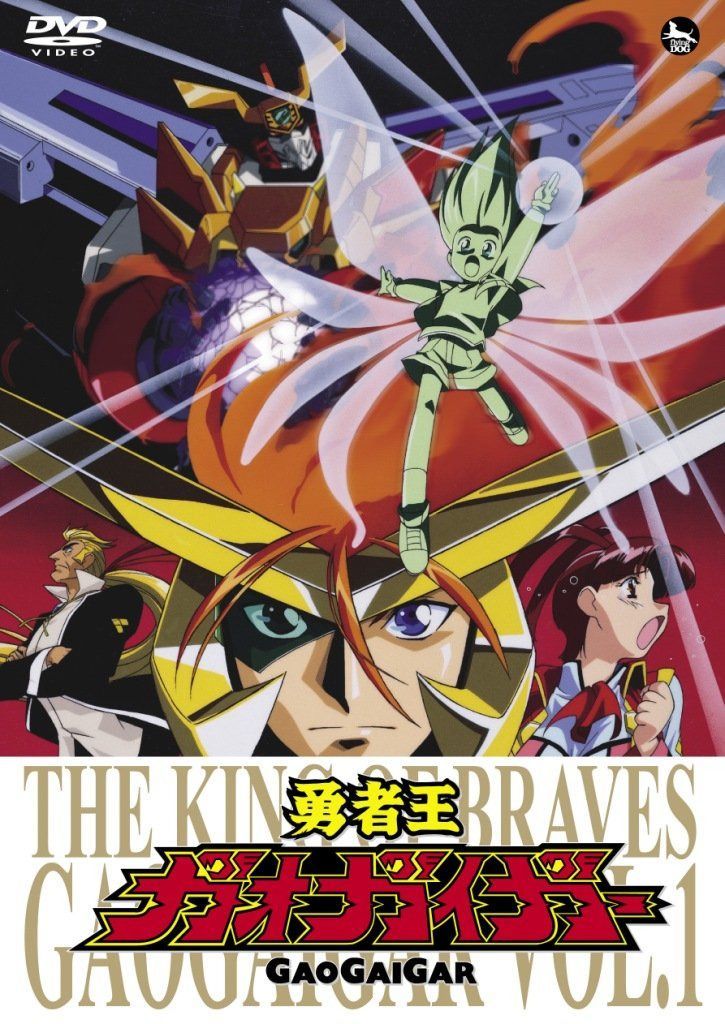 勇者王ガオガイガー DVD Vol.1