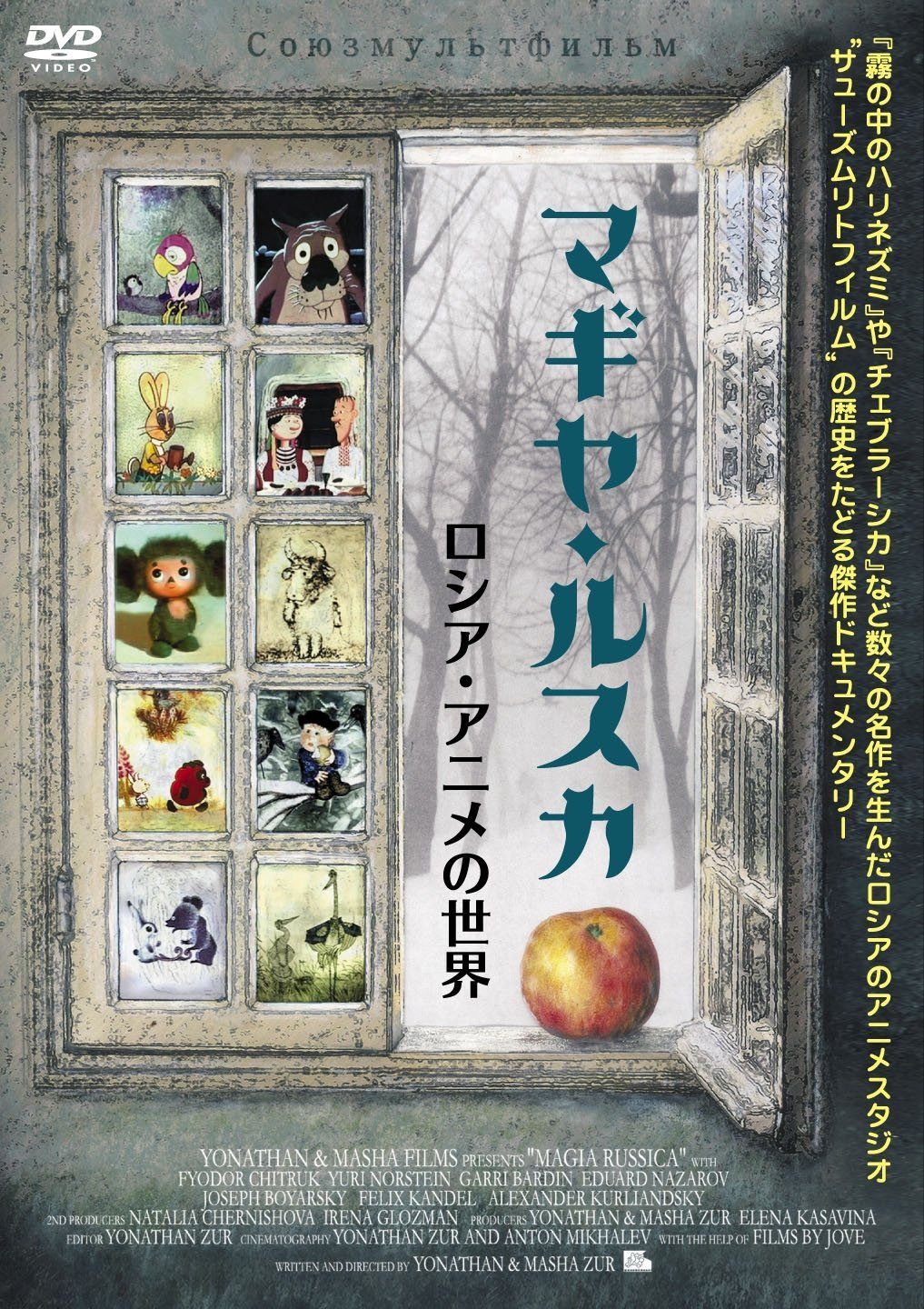 マギヤ・ルスカ ~ロシア・アニメの世界~ [DVD]