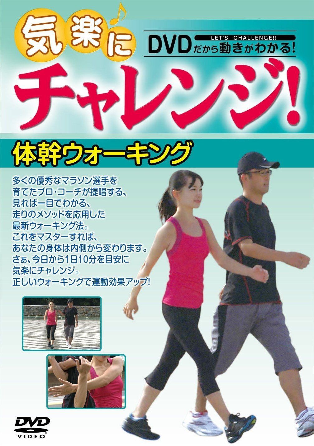 気楽にチャレンジ!シリーズ 体幹ウォーキング [DVD]